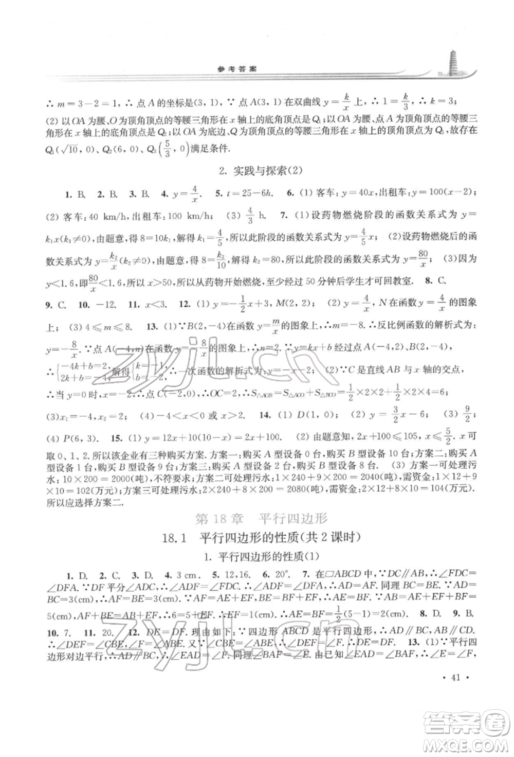 華東師范大學出版社2022學習檢測八年級下冊數(shù)學華東師大版河南專版參考答案