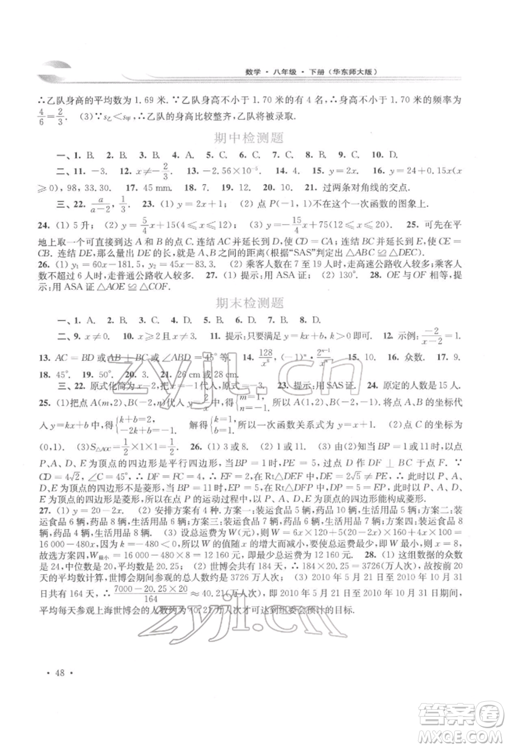 華東師范大學出版社2022學習檢測八年級下冊數(shù)學華東師大版河南專版參考答案