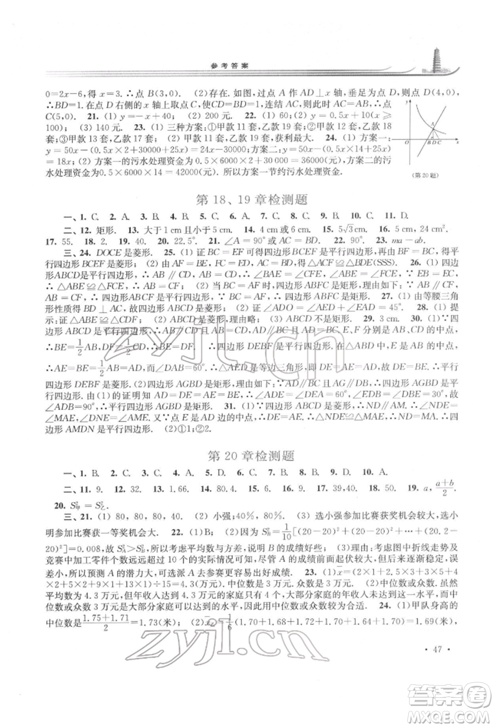 華東師范大學出版社2022學習檢測八年級下冊數(shù)學華東師大版河南專版參考答案