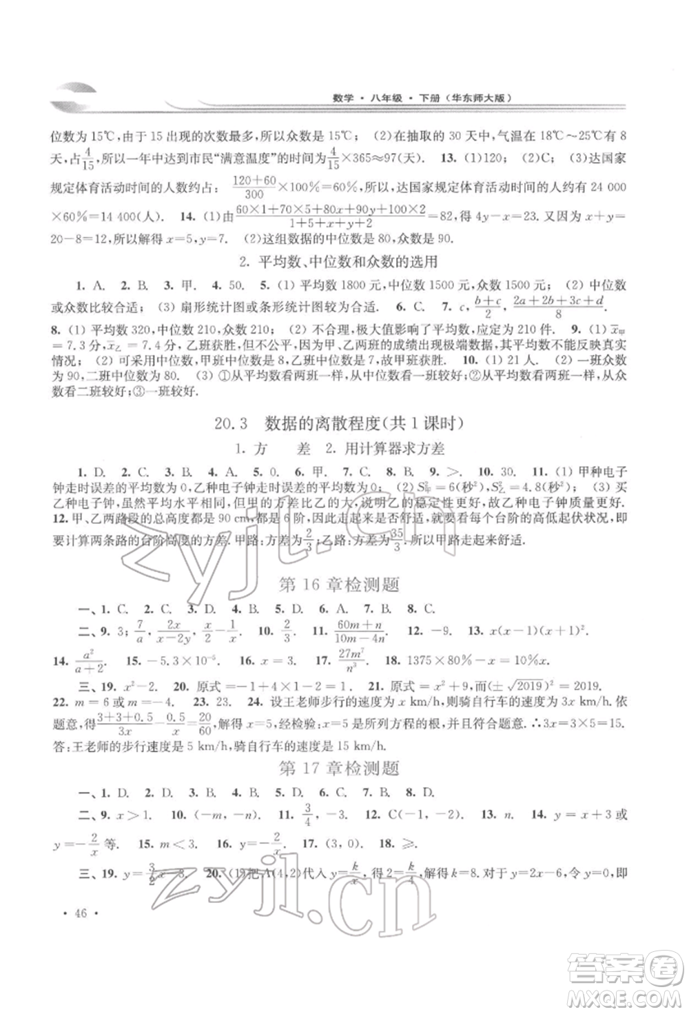 華東師范大學出版社2022學習檢測八年級下冊數(shù)學華東師大版河南專版參考答案