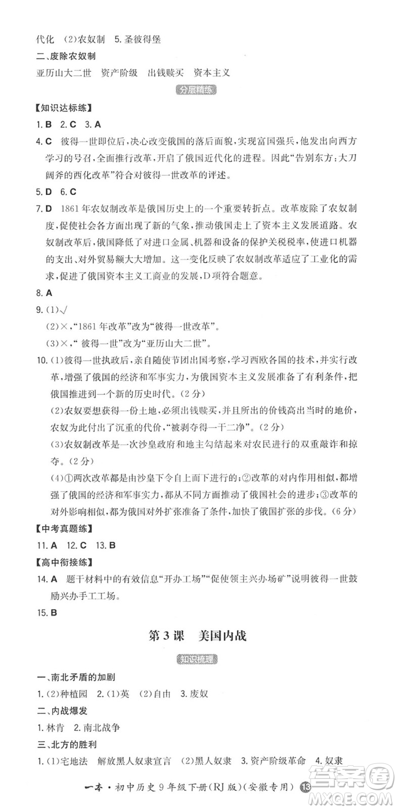 湖南教育出版社2022一本同步訓(xùn)練九年級(jí)歷史下冊(cè)RJ人教版安徽專版答案