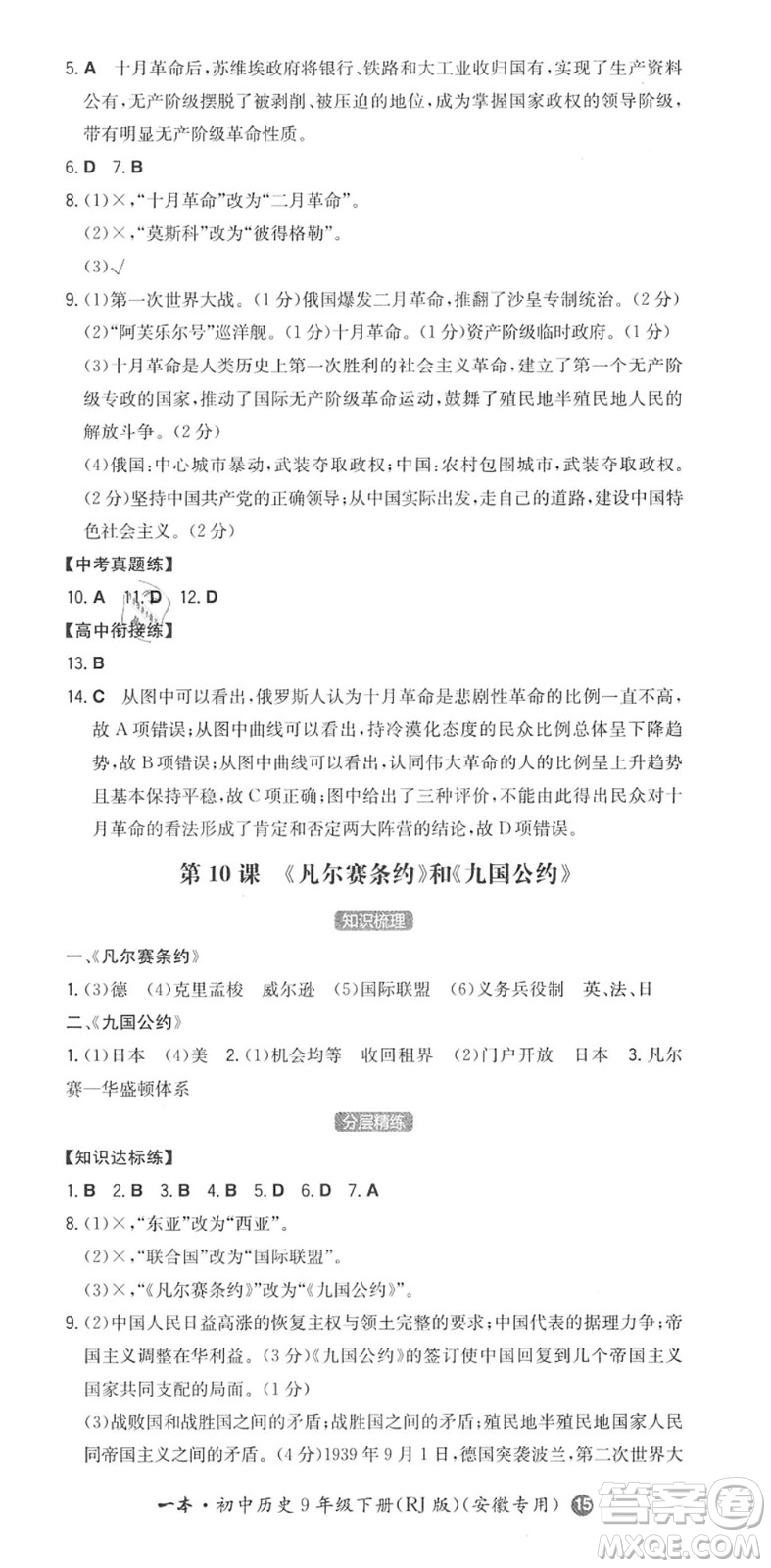 湖南教育出版社2022一本同步訓(xùn)練九年級(jí)歷史下冊(cè)RJ人教版安徽專版答案