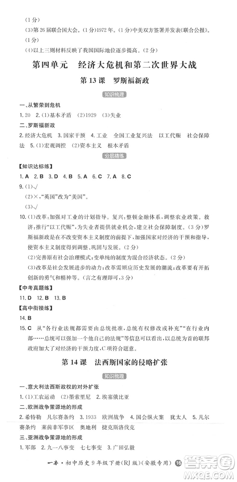 湖南教育出版社2022一本同步訓(xùn)練九年級(jí)歷史下冊(cè)RJ人教版安徽專版答案