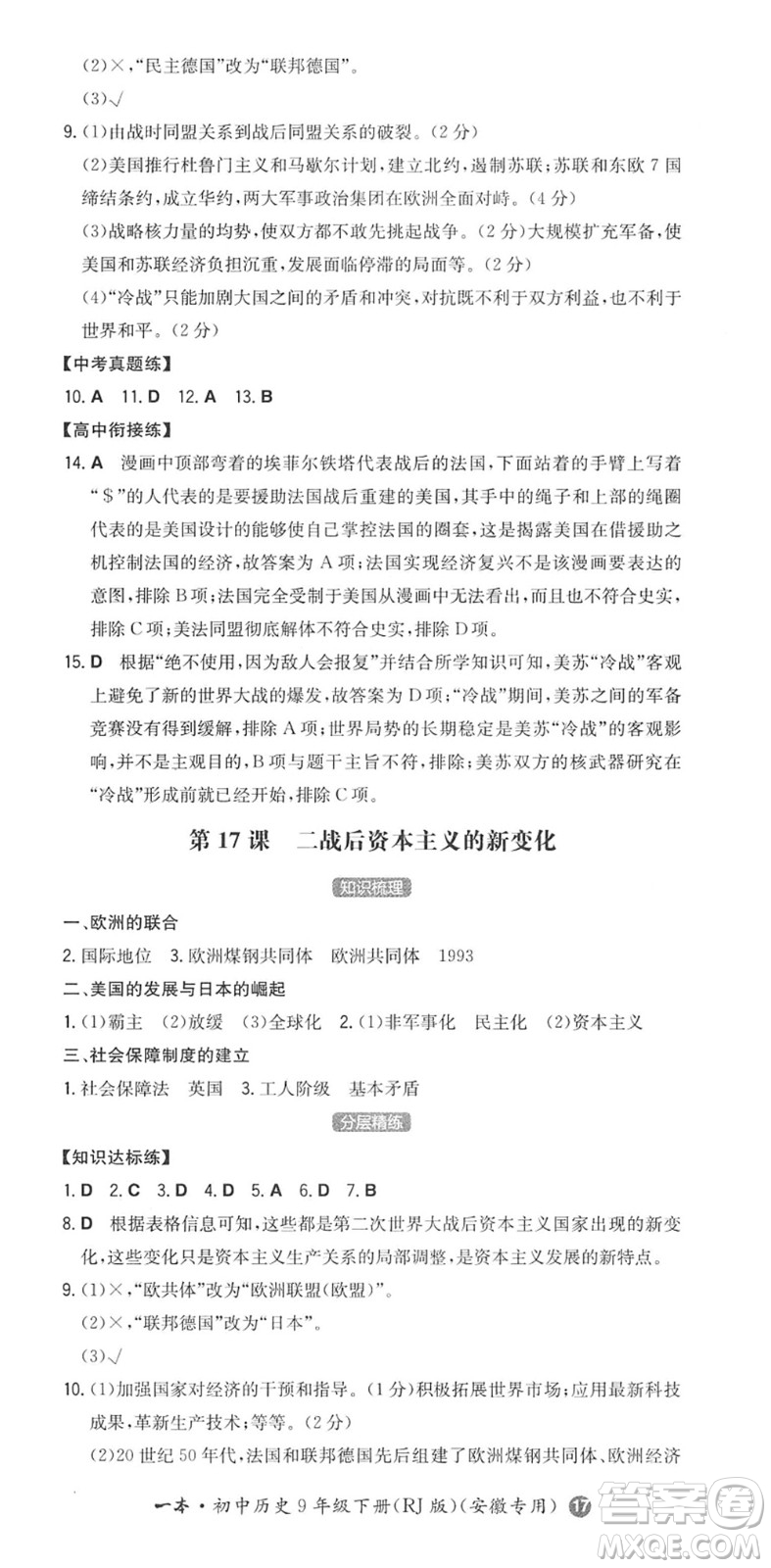 湖南教育出版社2022一本同步訓(xùn)練九年級(jí)歷史下冊(cè)RJ人教版安徽專版答案