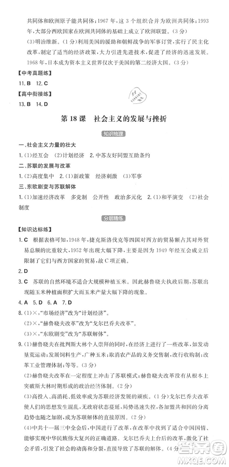 湖南教育出版社2022一本同步訓(xùn)練九年級(jí)歷史下冊(cè)RJ人教版安徽專版答案
