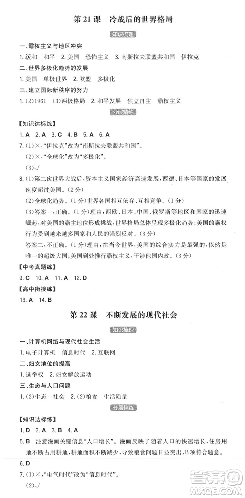 湖南教育出版社2022一本同步訓(xùn)練九年級(jí)歷史下冊(cè)RJ人教版安徽專版答案