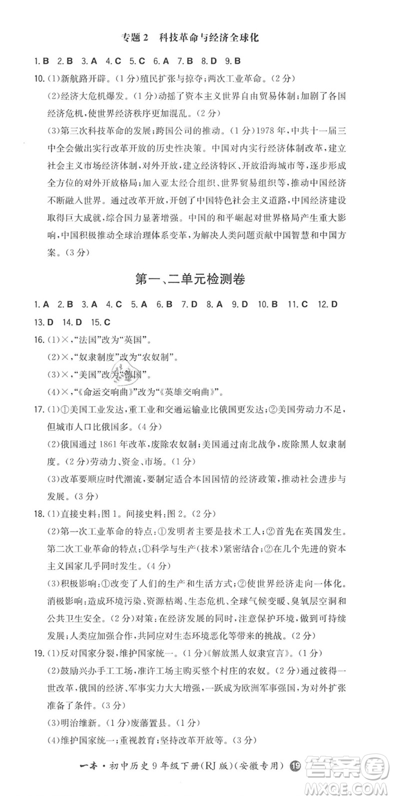 湖南教育出版社2022一本同步訓(xùn)練九年級(jí)歷史下冊(cè)RJ人教版安徽專版答案