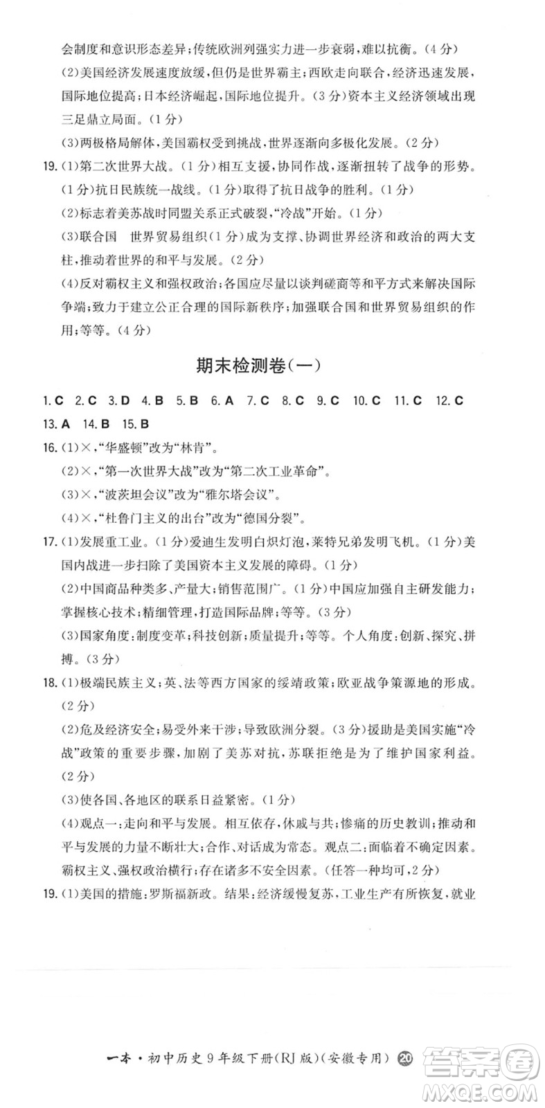 湖南教育出版社2022一本同步訓(xùn)練九年級(jí)歷史下冊(cè)RJ人教版安徽專版答案