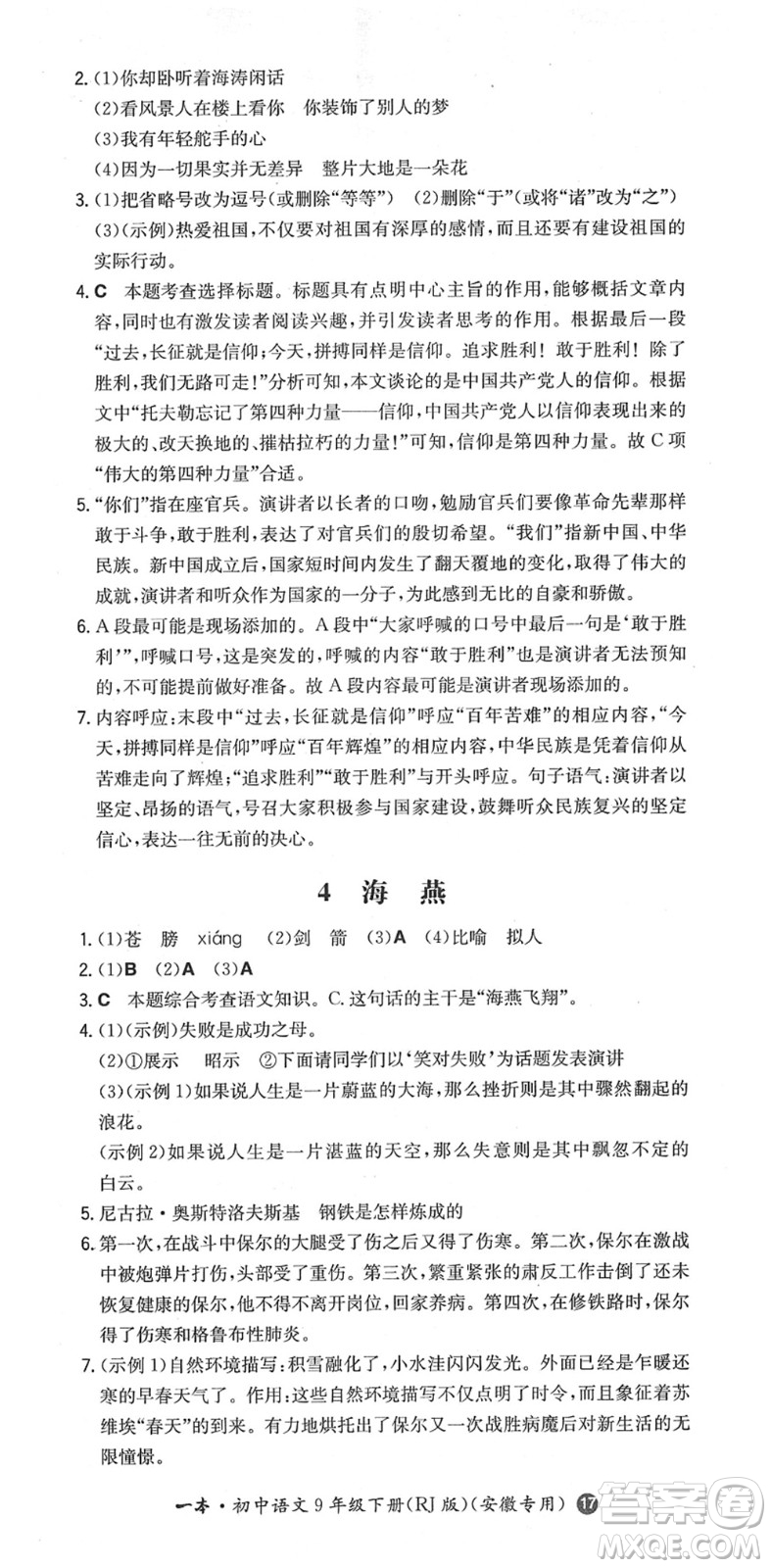 湖南教育出版社2022一本同步訓(xùn)練九年級語文下冊RJ人教版安徽專版答案