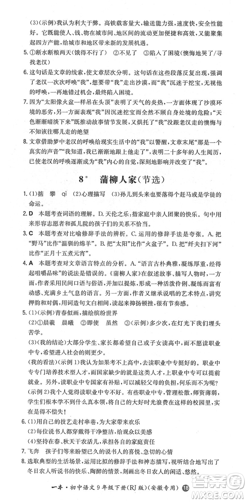 湖南教育出版社2022一本同步訓(xùn)練九年級語文下冊RJ人教版安徽專版答案