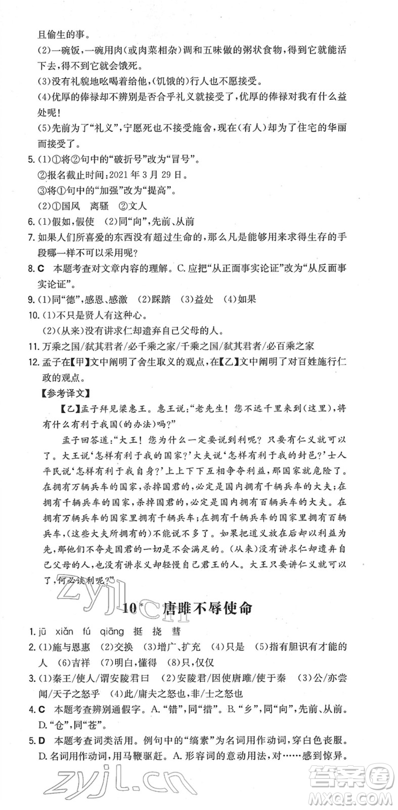 湖南教育出版社2022一本同步訓(xùn)練九年級語文下冊RJ人教版安徽專版答案