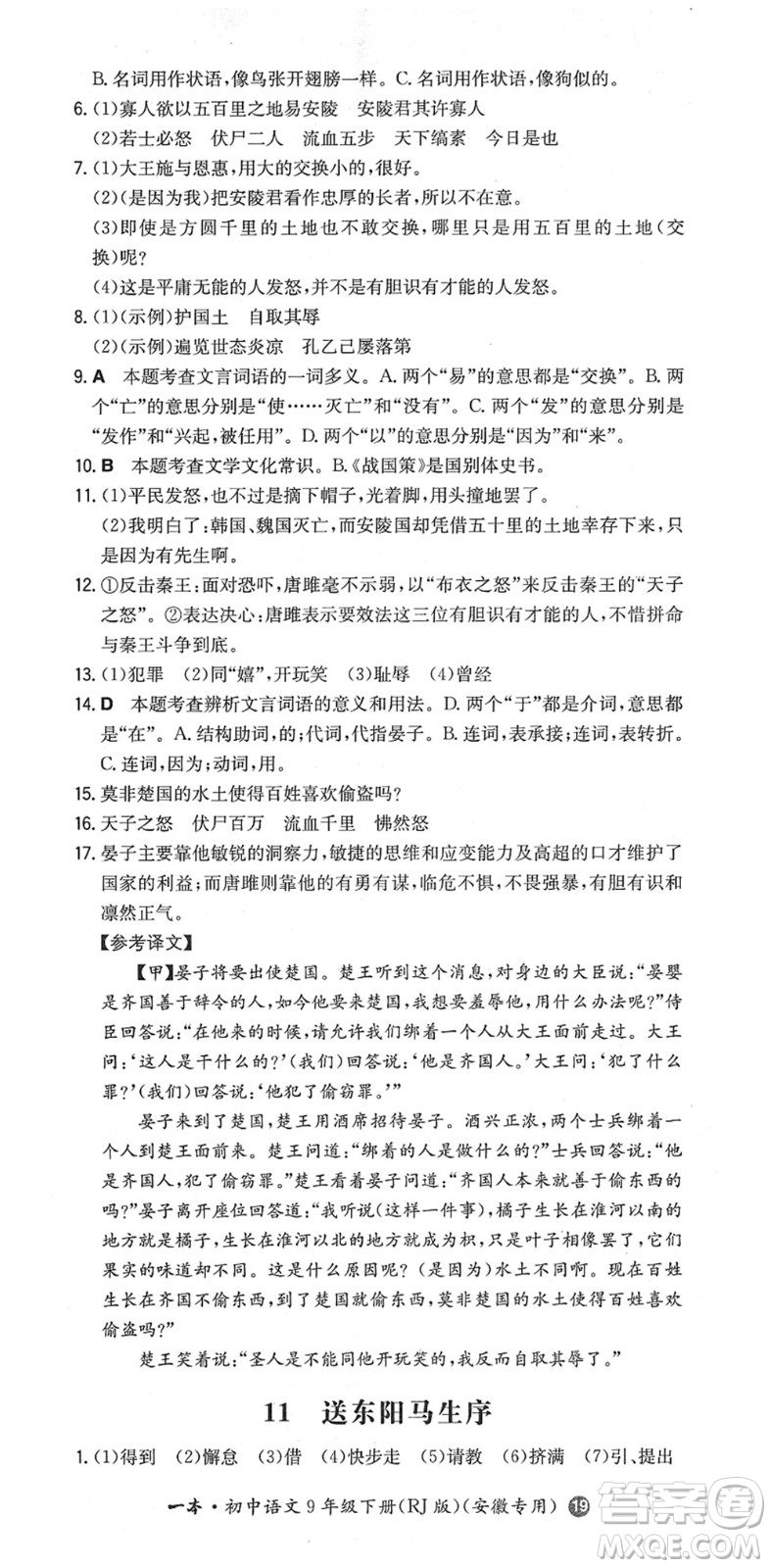 湖南教育出版社2022一本同步訓(xùn)練九年級語文下冊RJ人教版安徽專版答案