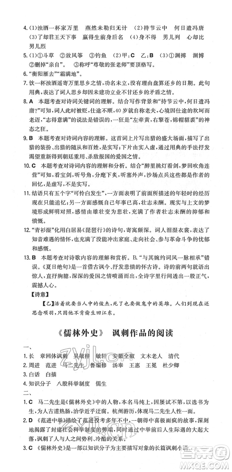 湖南教育出版社2022一本同步訓(xùn)練九年級語文下冊RJ人教版安徽專版答案