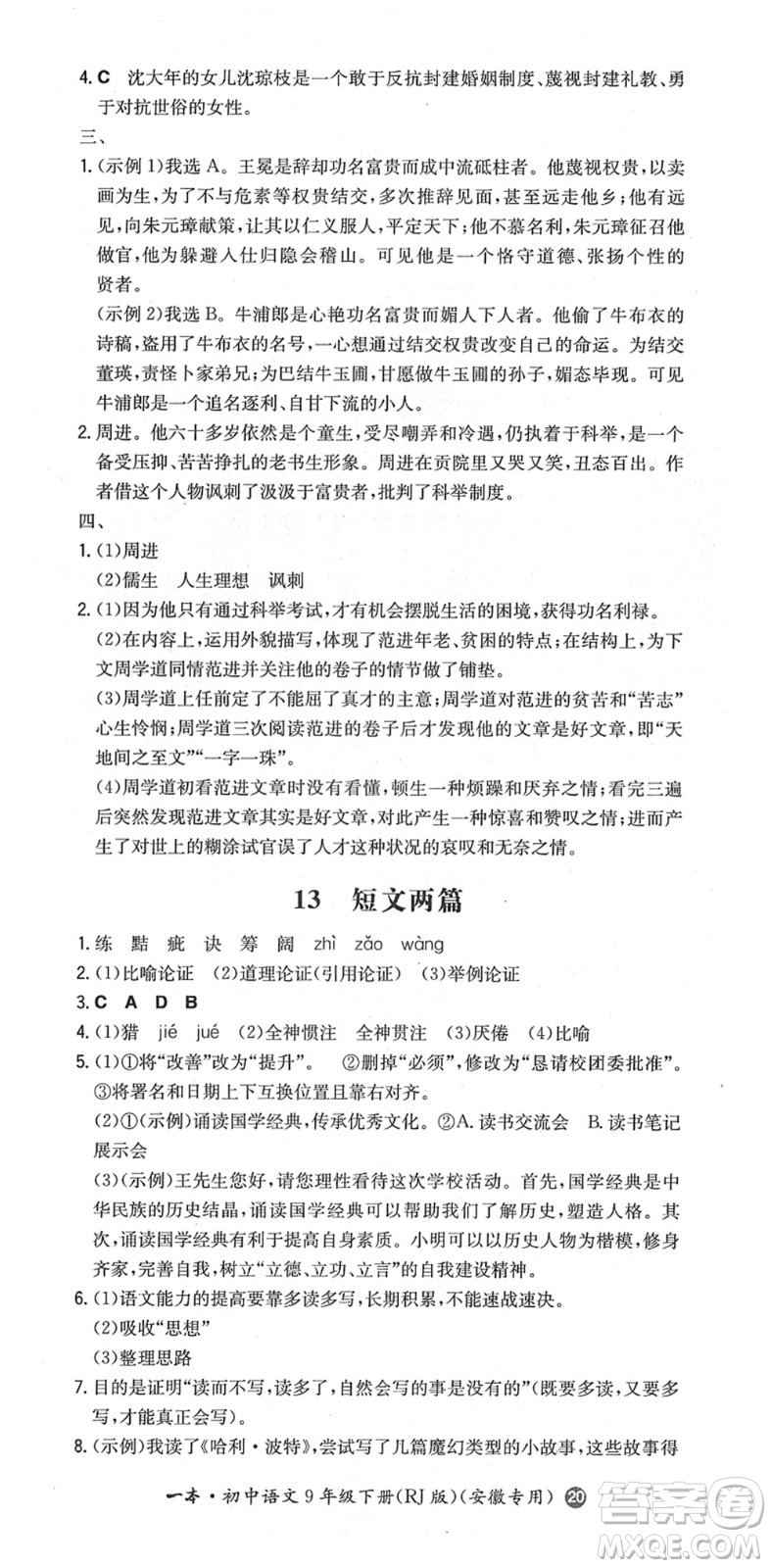 湖南教育出版社2022一本同步訓(xùn)練九年級語文下冊RJ人教版安徽專版答案