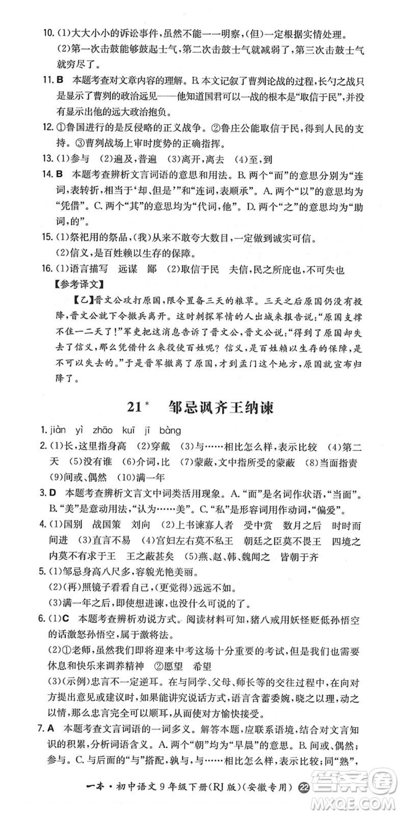 湖南教育出版社2022一本同步訓(xùn)練九年級語文下冊RJ人教版安徽專版答案