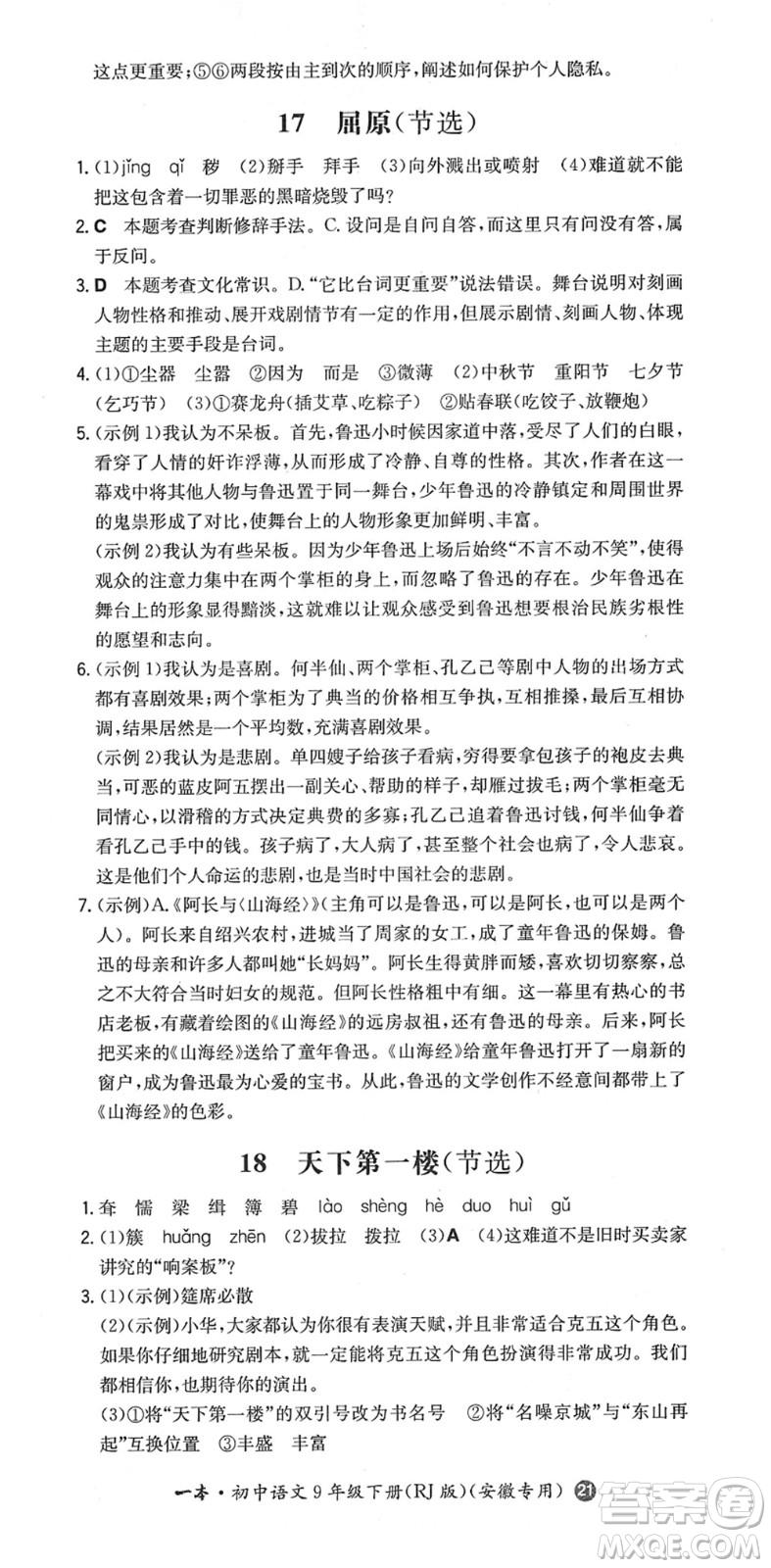 湖南教育出版社2022一本同步訓(xùn)練九年級語文下冊RJ人教版安徽專版答案