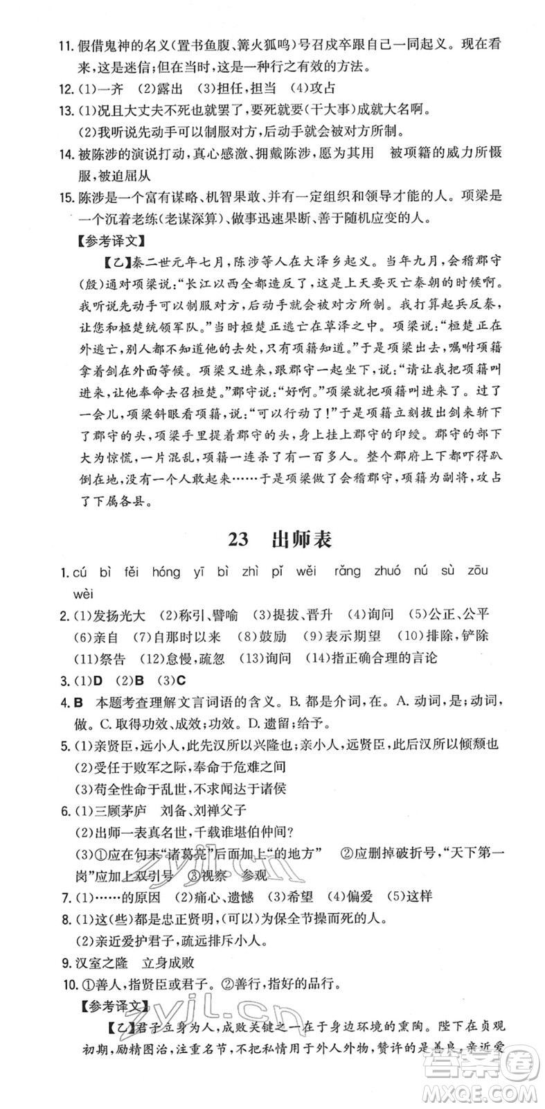 湖南教育出版社2022一本同步訓(xùn)練九年級語文下冊RJ人教版安徽專版答案