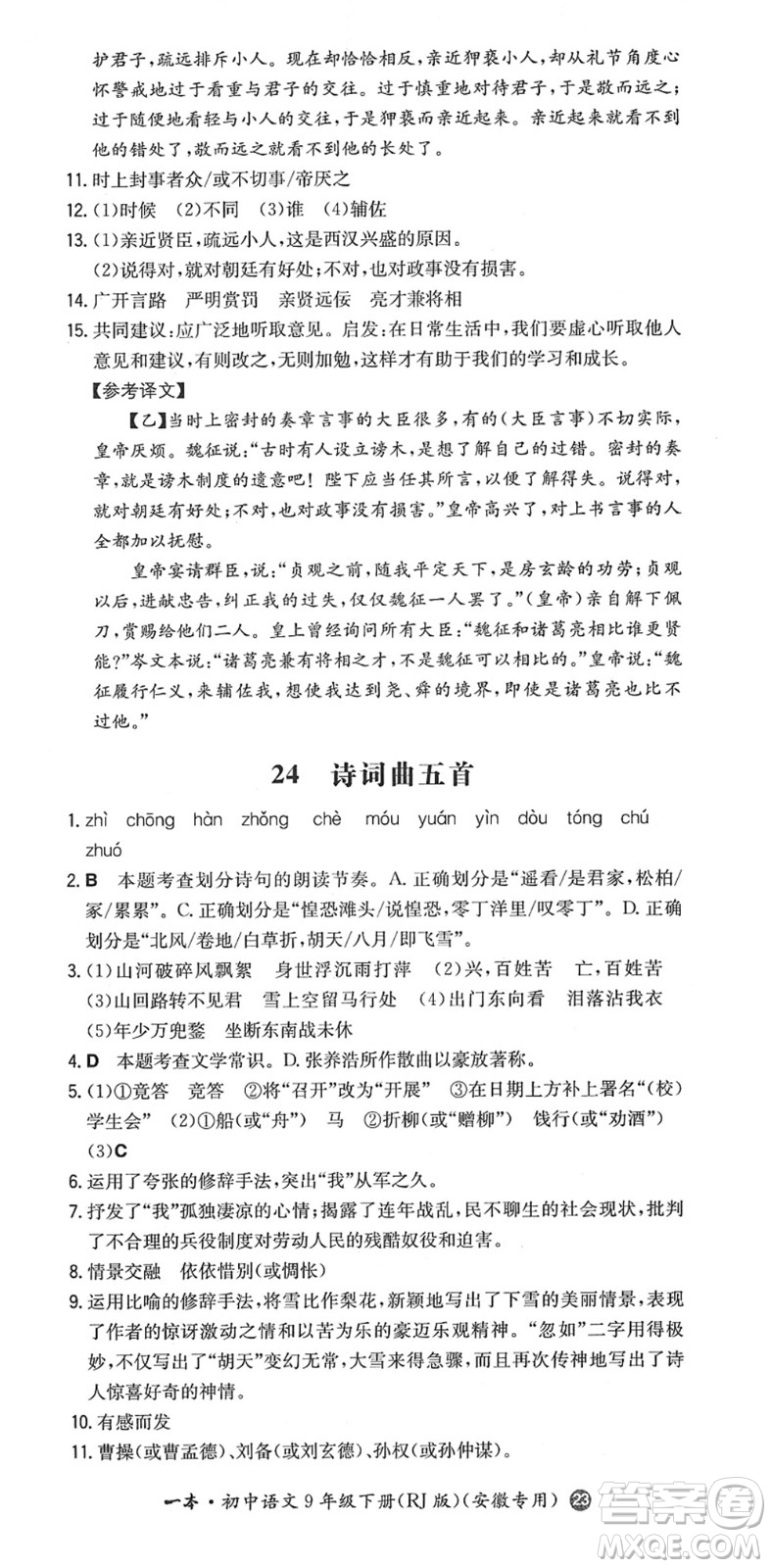 湖南教育出版社2022一本同步訓(xùn)練九年級語文下冊RJ人教版安徽專版答案