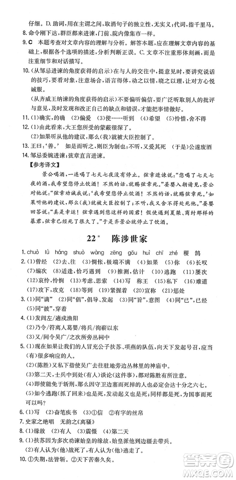 湖南教育出版社2022一本同步訓(xùn)練九年級語文下冊RJ人教版安徽專版答案