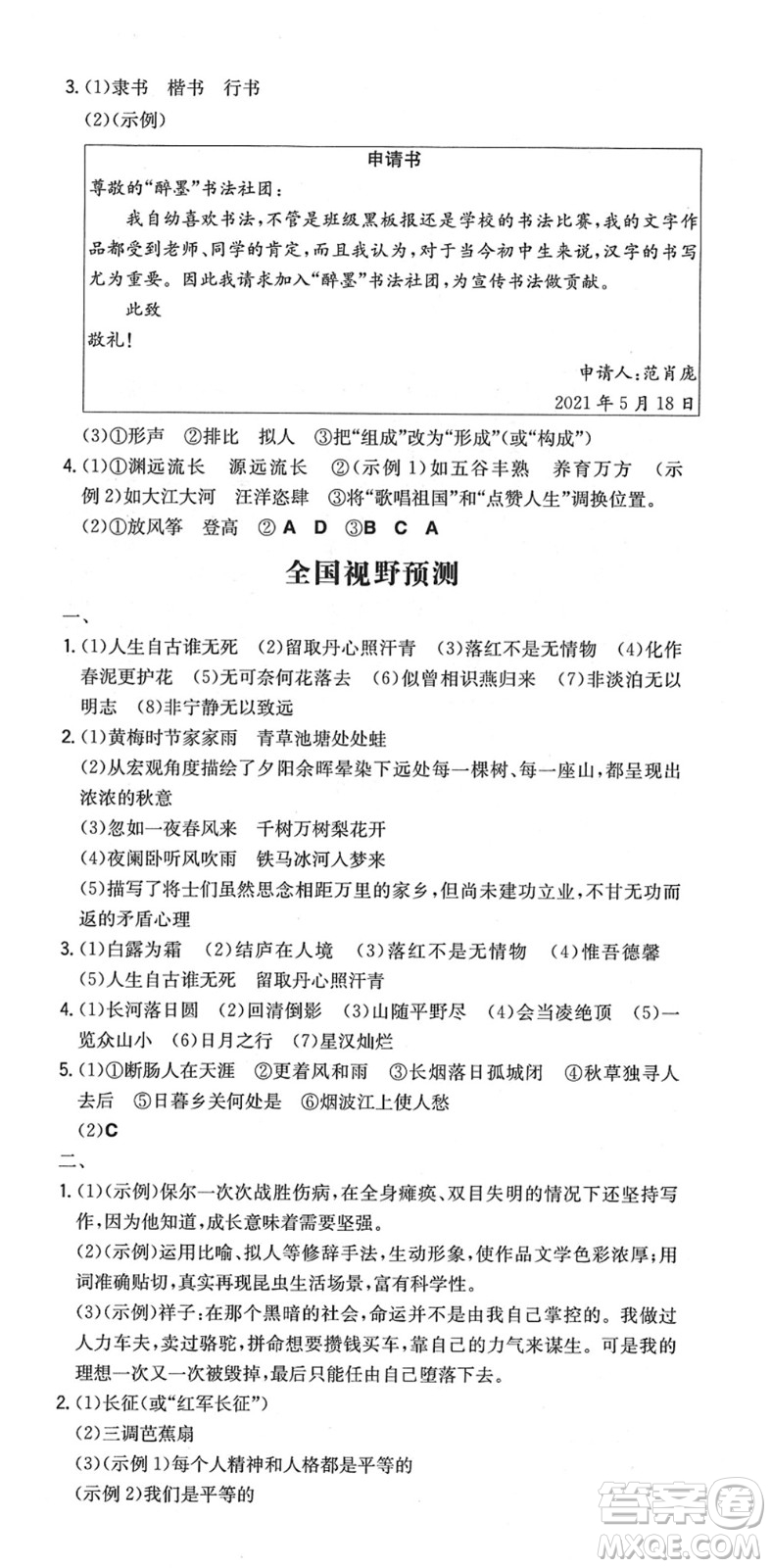 湖南教育出版社2022一本同步訓(xùn)練九年級語文下冊RJ人教版安徽專版答案
