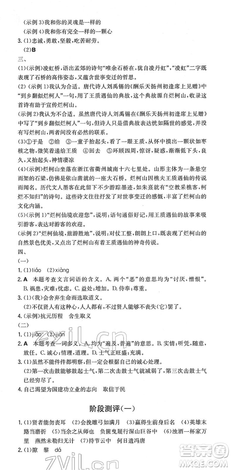 湖南教育出版社2022一本同步訓(xùn)練九年級語文下冊RJ人教版安徽專版答案
