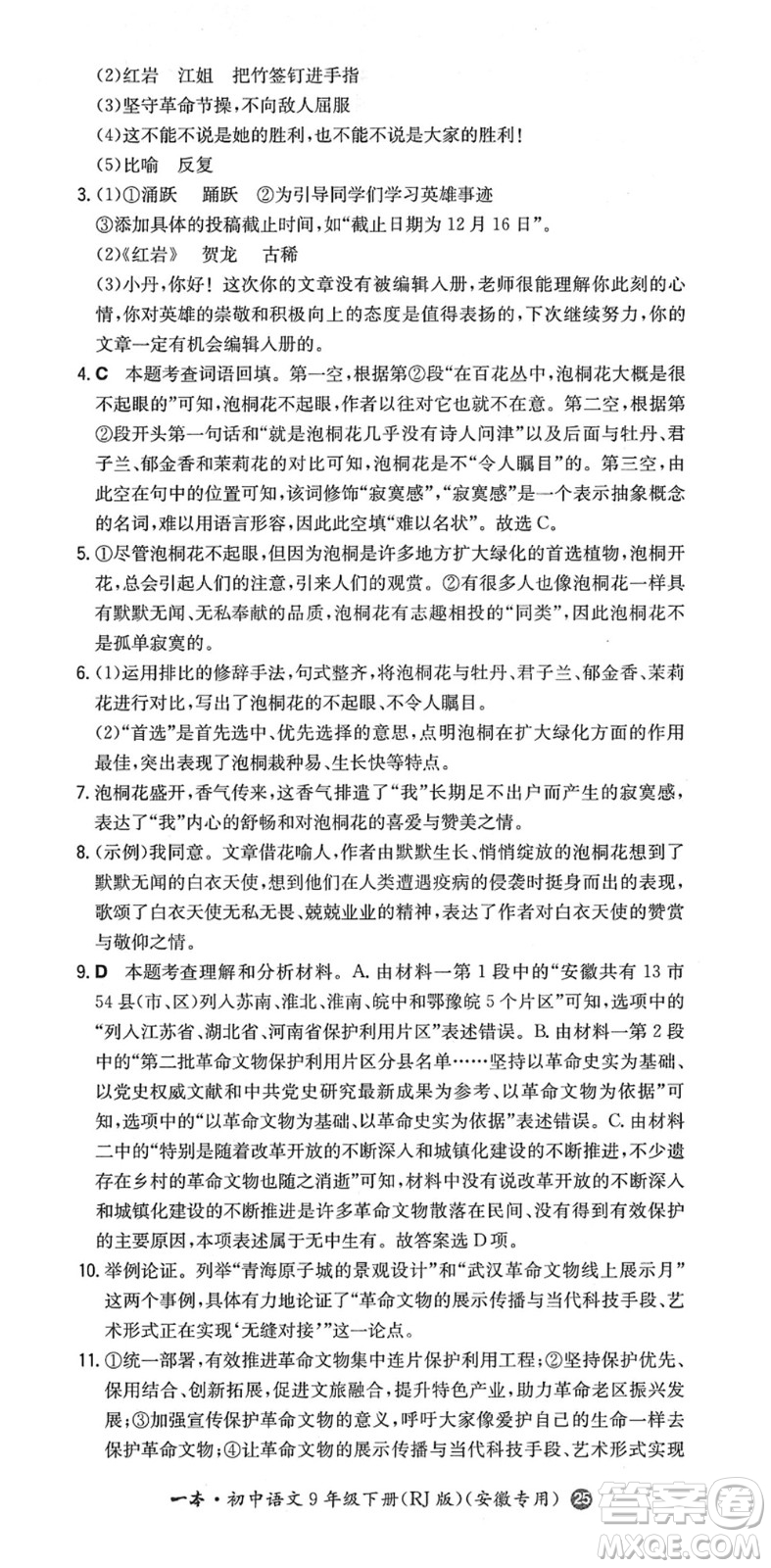 湖南教育出版社2022一本同步訓(xùn)練九年級語文下冊RJ人教版安徽專版答案