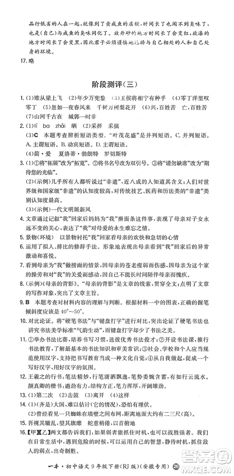 湖南教育出版社2022一本同步訓(xùn)練九年級語文下冊RJ人教版安徽專版答案
