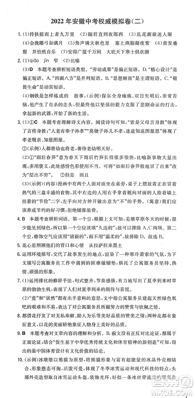 湖南教育出版社2022一本同步訓(xùn)練九年級語文下冊RJ人教版安徽專版答案