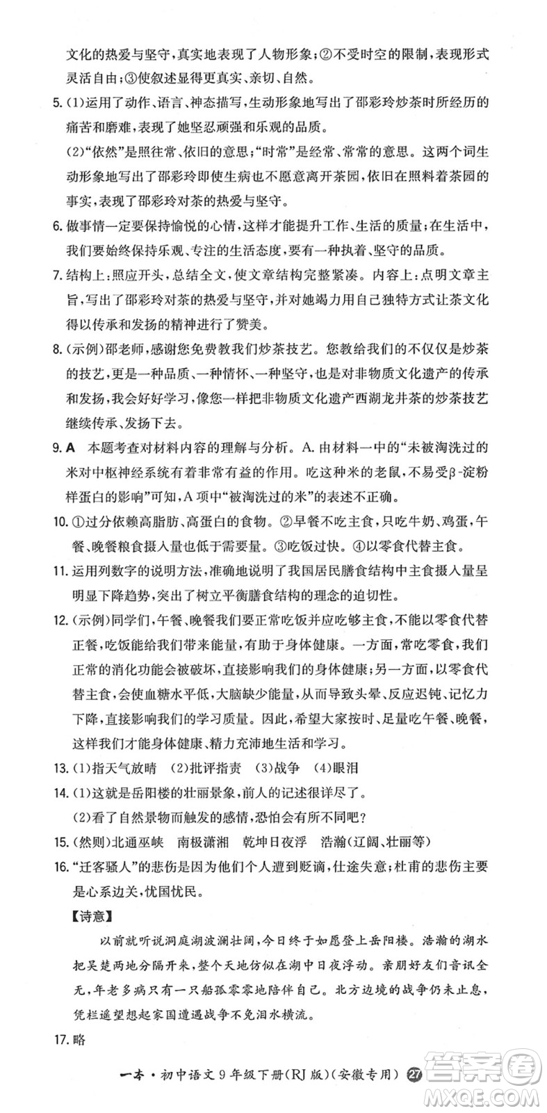 湖南教育出版社2022一本同步訓(xùn)練九年級語文下冊RJ人教版安徽專版答案