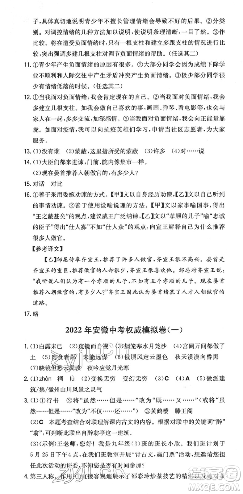 湖南教育出版社2022一本同步訓(xùn)練九年級語文下冊RJ人教版安徽專版答案