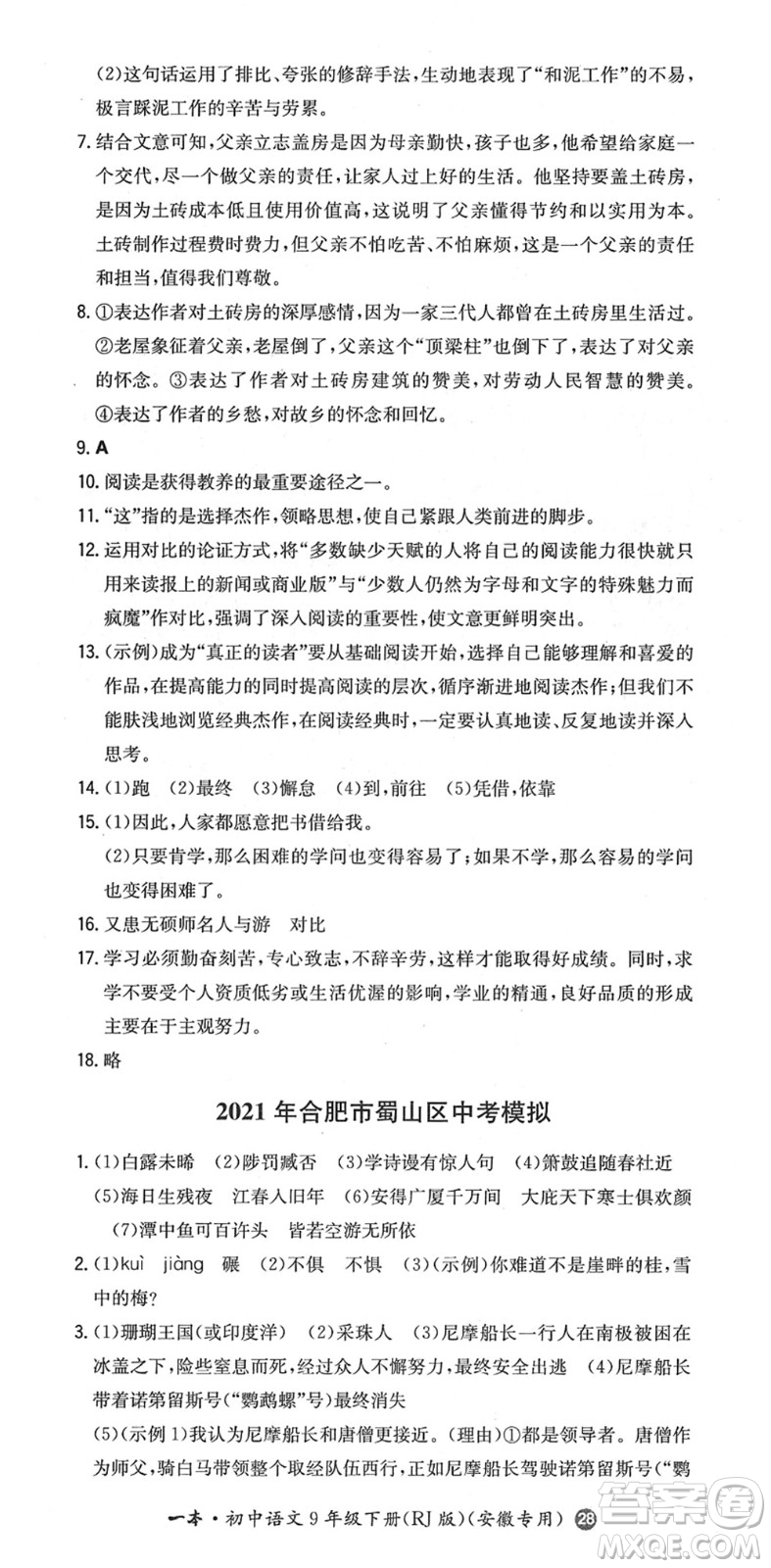 湖南教育出版社2022一本同步訓(xùn)練九年級語文下冊RJ人教版安徽專版答案