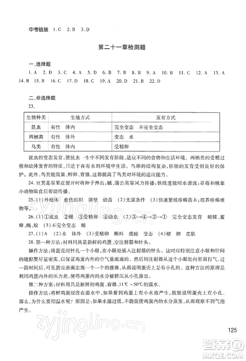河南大學(xué)出版社2022學(xué)習(xí)檢測八年級下冊生物學(xué)蘇教版參考答案