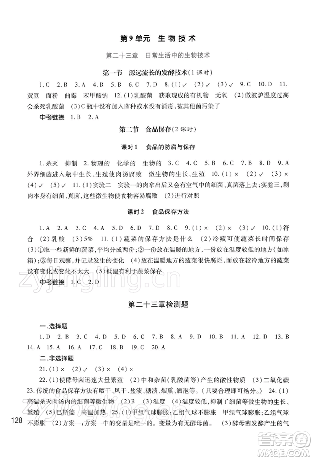 河南大學(xué)出版社2022學(xué)習(xí)檢測八年級下冊生物學(xué)蘇教版參考答案