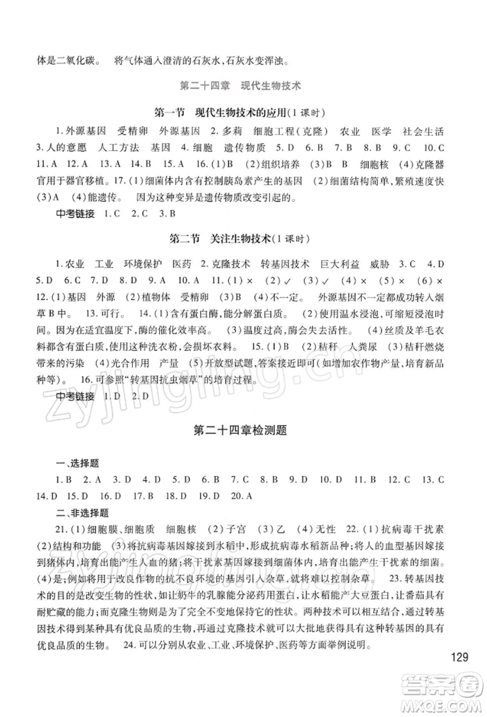 河南大學(xué)出版社2022學(xué)習(xí)檢測八年級下冊生物學(xué)蘇教版參考答案