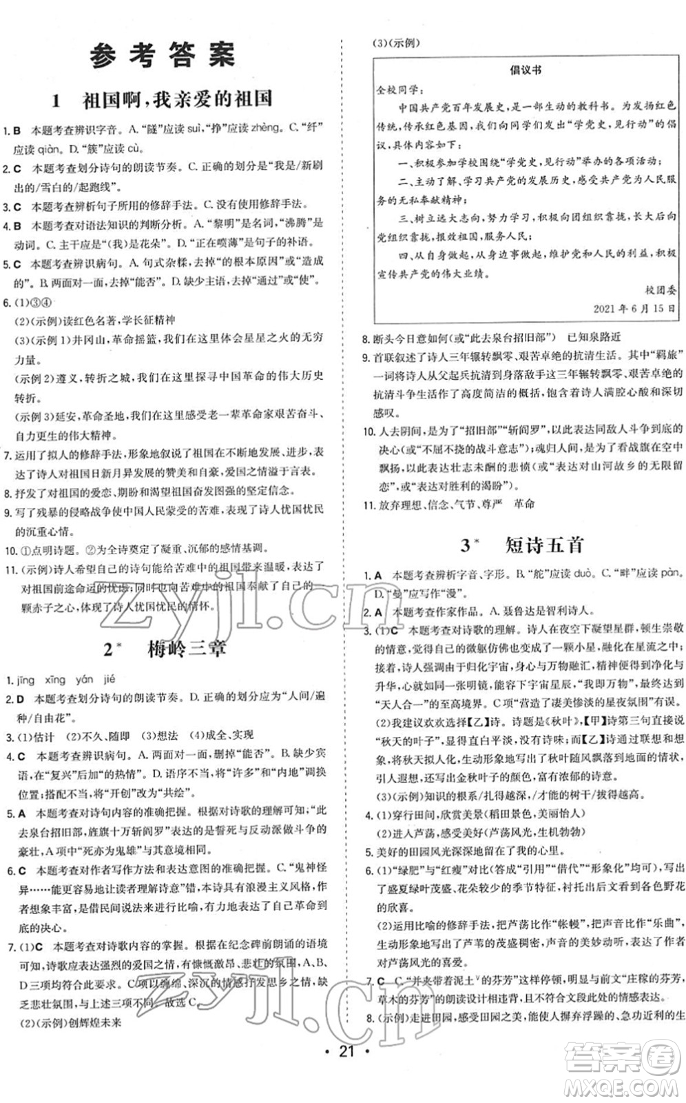 湖南教育出版社2022一本同步訓(xùn)練九年級(jí)語(yǔ)文下冊(cè)RJ人教版答案