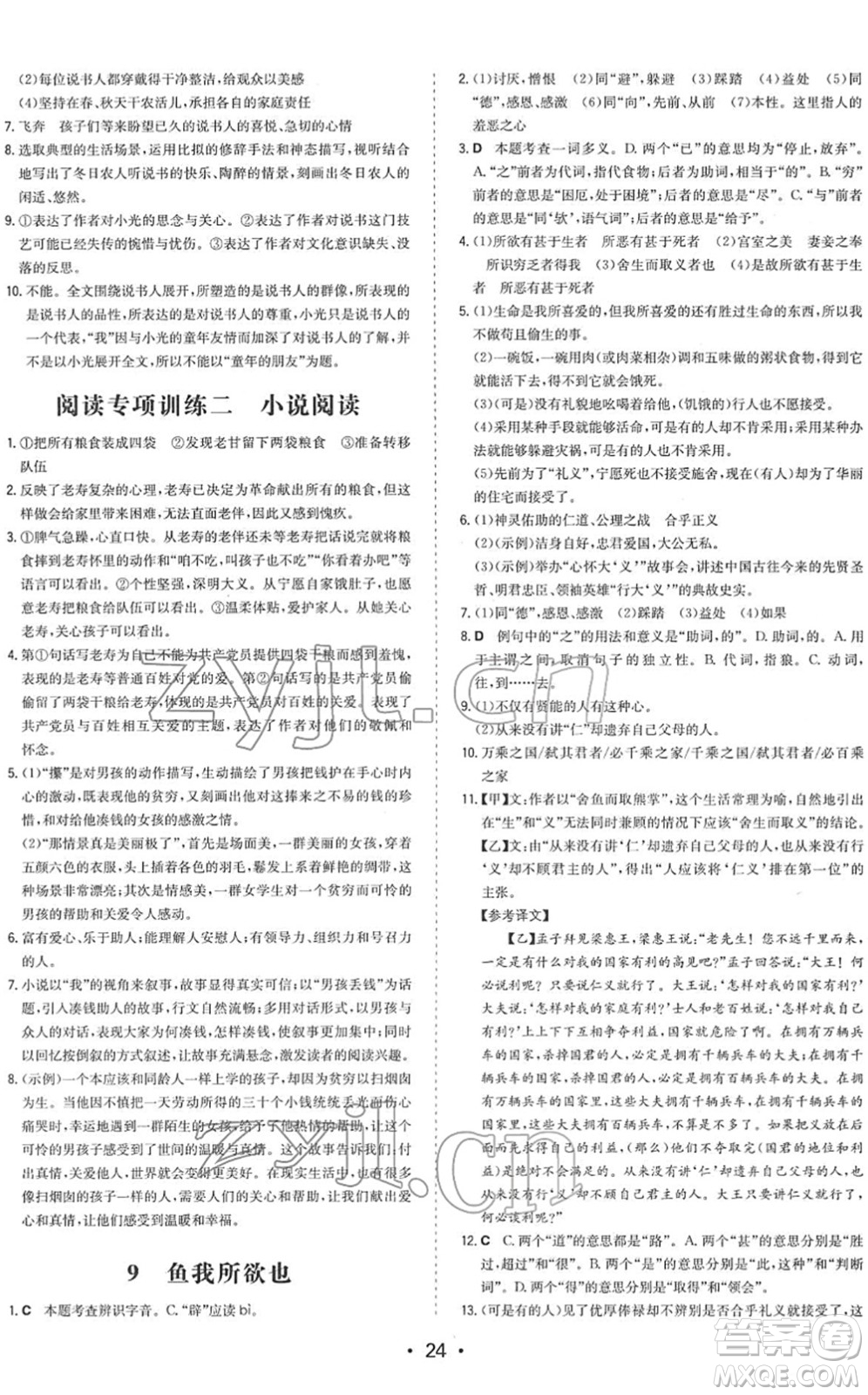 湖南教育出版社2022一本同步訓(xùn)練九年級(jí)語(yǔ)文下冊(cè)RJ人教版答案