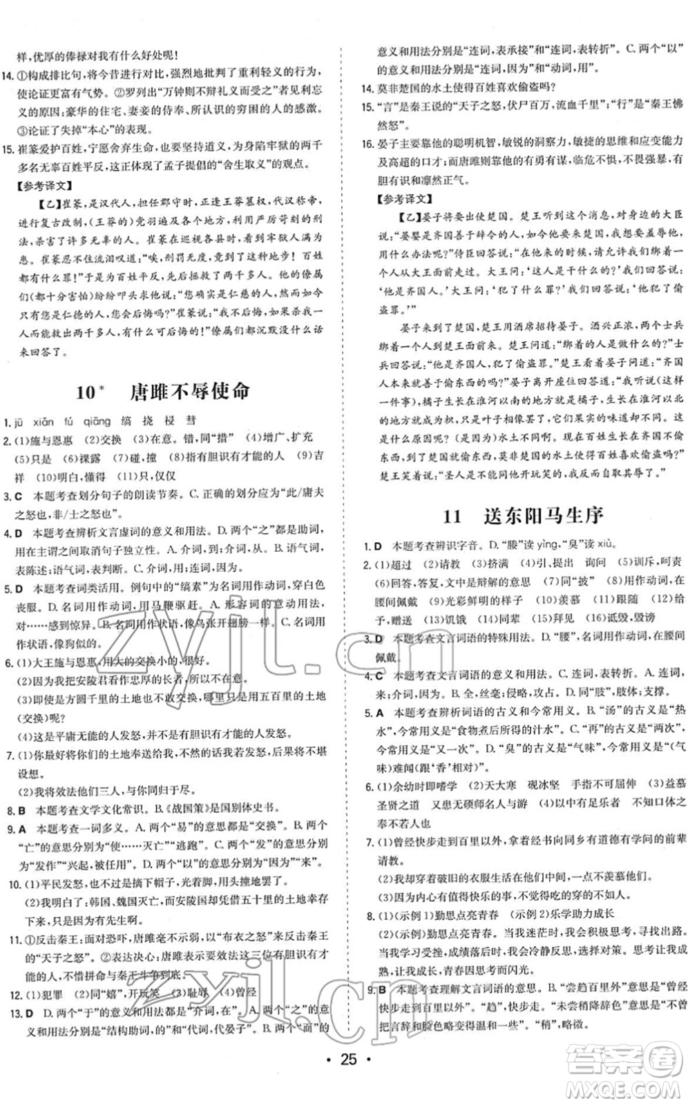 湖南教育出版社2022一本同步訓(xùn)練九年級(jí)語(yǔ)文下冊(cè)RJ人教版答案