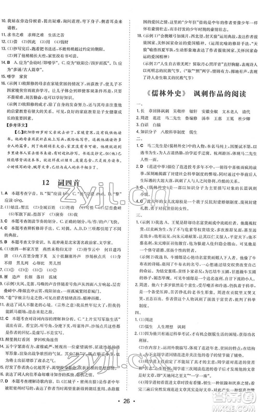 湖南教育出版社2022一本同步訓(xùn)練九年級(jí)語(yǔ)文下冊(cè)RJ人教版答案