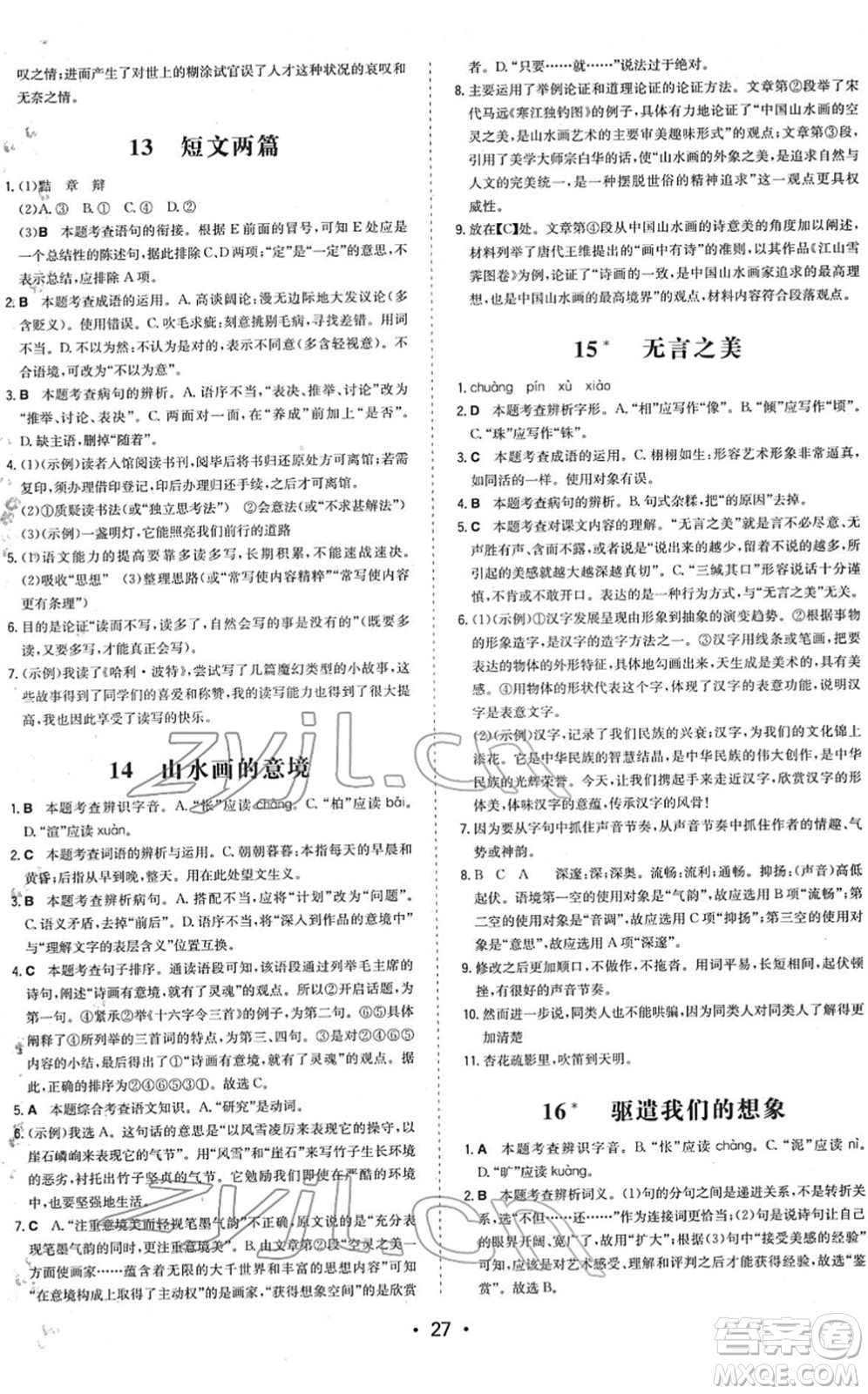 湖南教育出版社2022一本同步訓(xùn)練九年級(jí)語(yǔ)文下冊(cè)RJ人教版答案