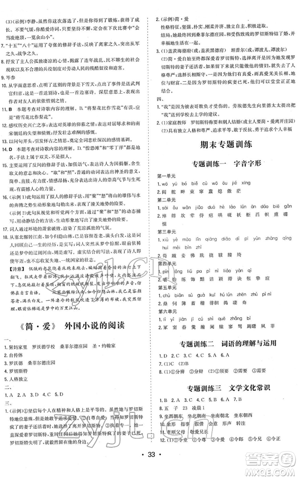 湖南教育出版社2022一本同步訓(xùn)練九年級(jí)語(yǔ)文下冊(cè)RJ人教版答案