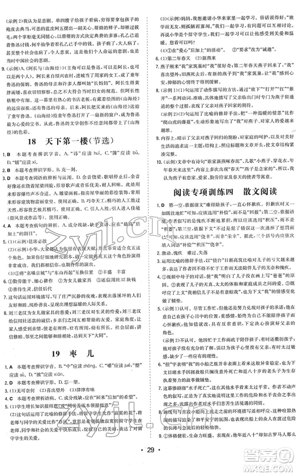 湖南教育出版社2022一本同步訓(xùn)練九年級(jí)語(yǔ)文下冊(cè)RJ人教版答案