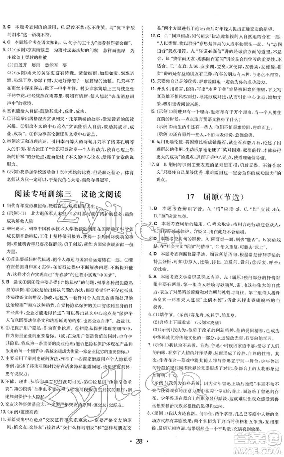 湖南教育出版社2022一本同步訓(xùn)練九年級(jí)語(yǔ)文下冊(cè)RJ人教版答案