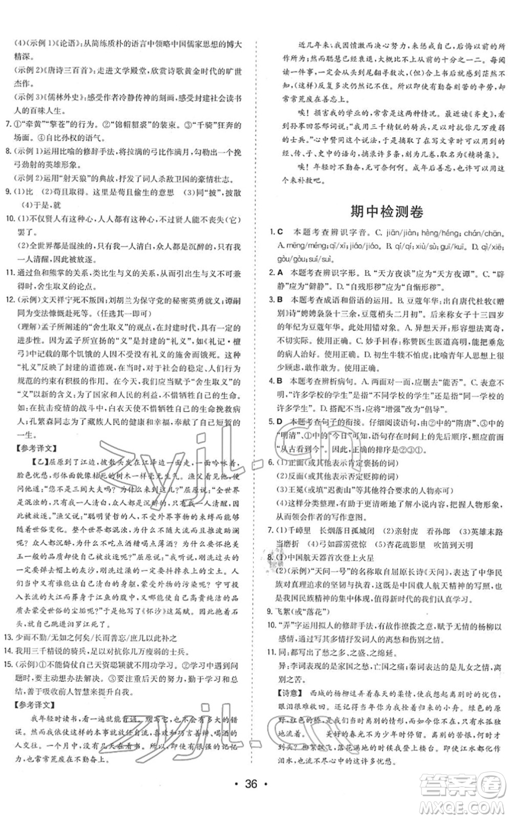 湖南教育出版社2022一本同步訓(xùn)練九年級(jí)語(yǔ)文下冊(cè)RJ人教版答案