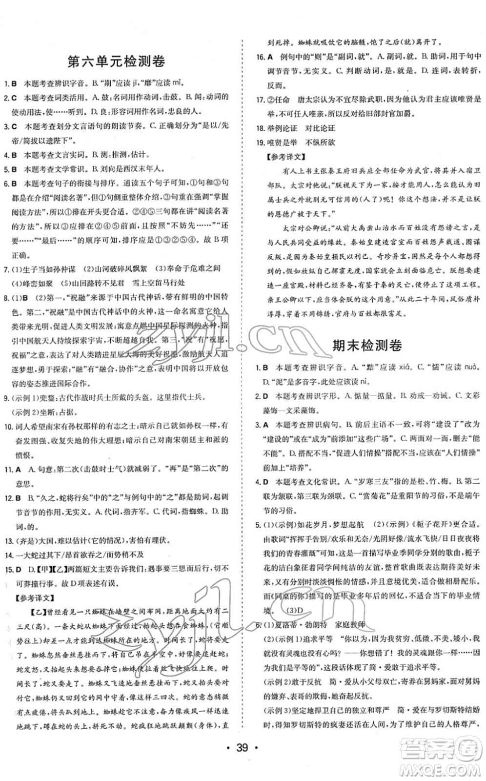 湖南教育出版社2022一本同步訓(xùn)練九年級(jí)語(yǔ)文下冊(cè)RJ人教版答案