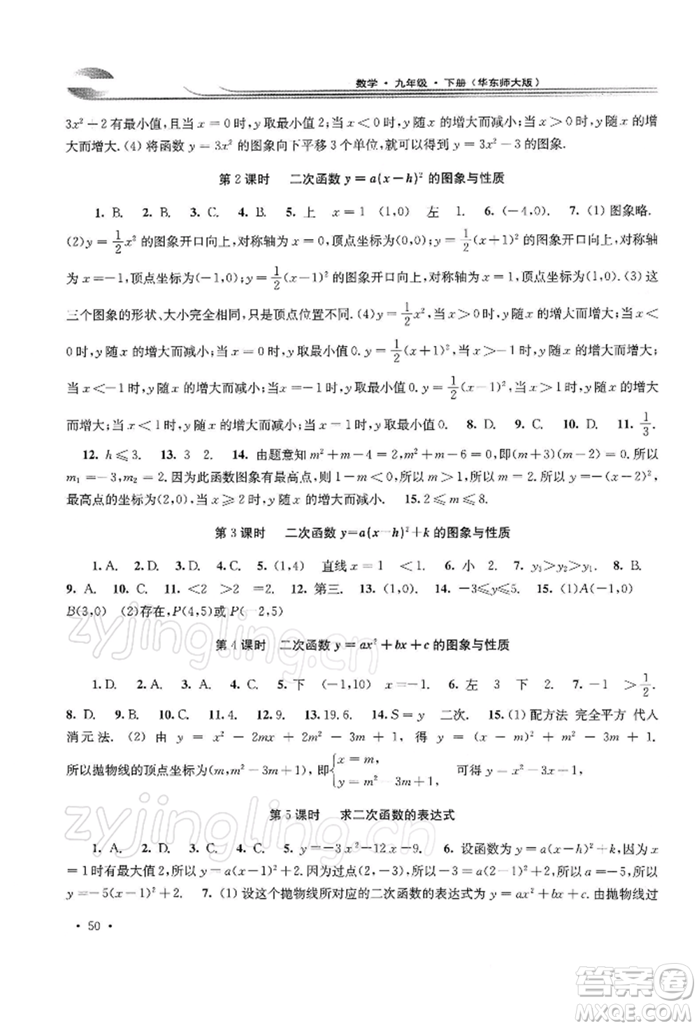 華東師范大學(xué)出版社2022學(xué)習(xí)檢測(cè)九年級(jí)下冊(cè)數(shù)學(xué)華東師大版河南專版參考答案