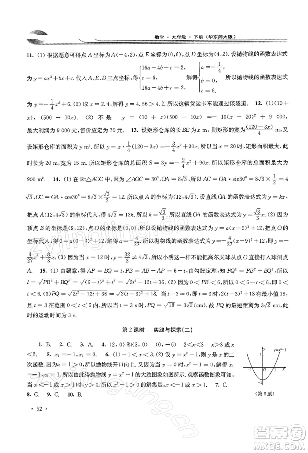 華東師范大學(xué)出版社2022學(xué)習(xí)檢測(cè)九年級(jí)下冊(cè)數(shù)學(xué)華東師大版河南專版參考答案
