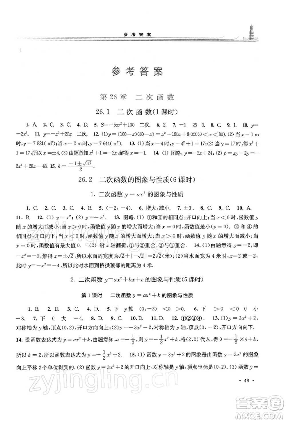 華東師范大學(xué)出版社2022學(xué)習(xí)檢測(cè)九年級(jí)下冊(cè)數(shù)學(xué)華東師大版河南專版參考答案