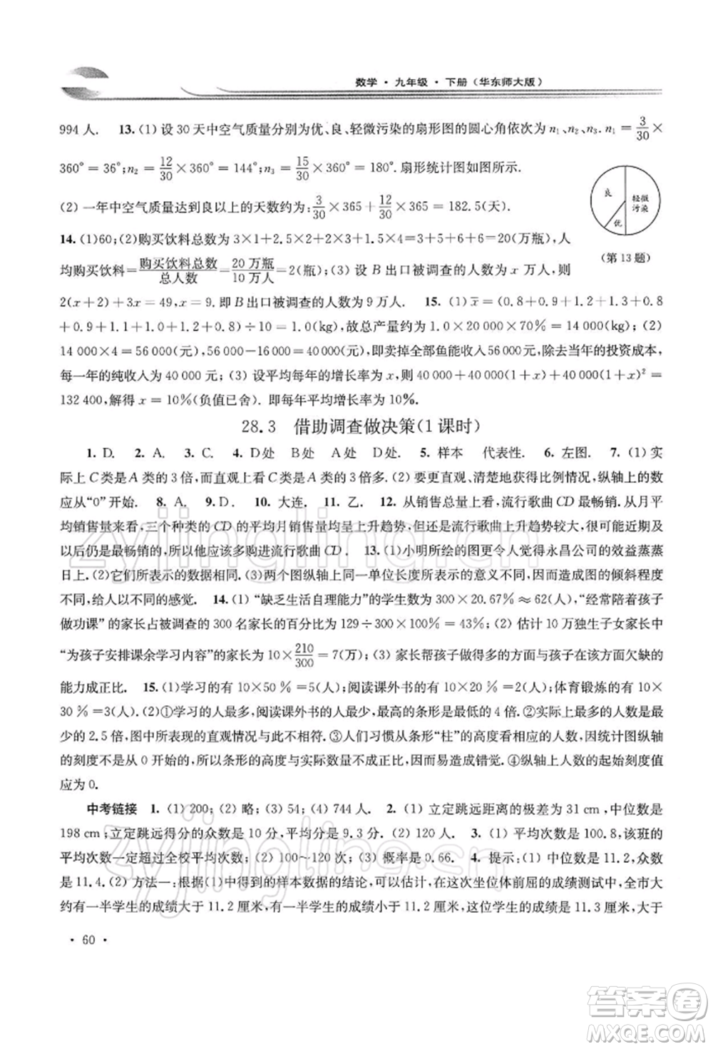華東師范大學(xué)出版社2022學(xué)習(xí)檢測(cè)九年級(jí)下冊(cè)數(shù)學(xué)華東師大版河南專版參考答案