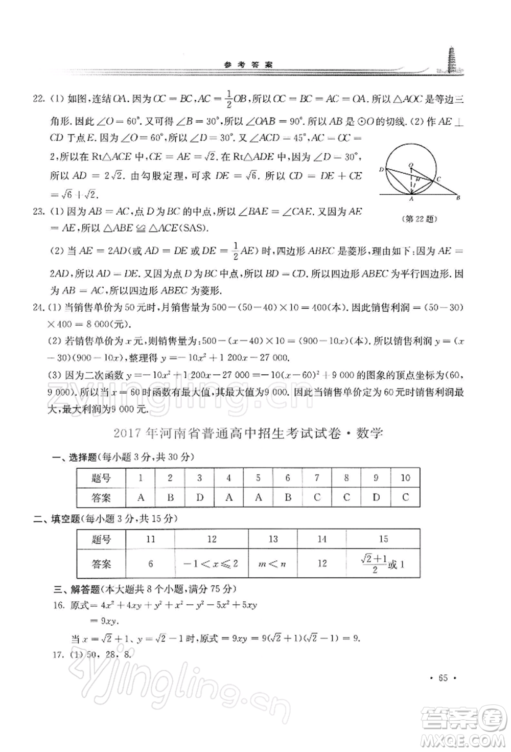 華東師范大學(xué)出版社2022學(xué)習(xí)檢測(cè)九年級(jí)下冊(cè)數(shù)學(xué)華東師大版河南專版參考答案