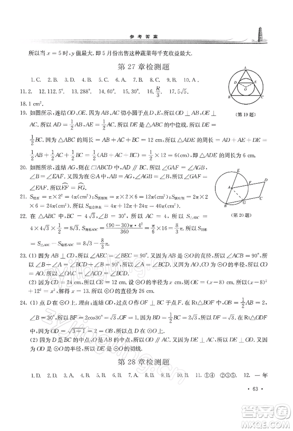 華東師范大學(xué)出版社2022學(xué)習(xí)檢測(cè)九年級(jí)下冊(cè)數(shù)學(xué)華東師大版河南專版參考答案